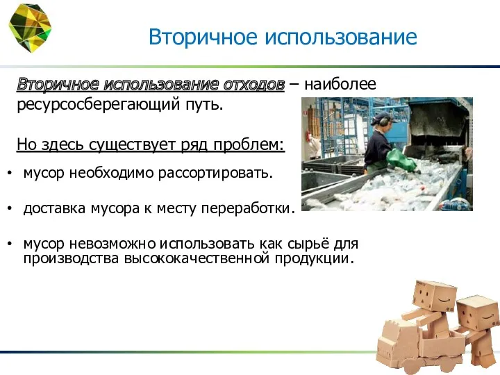 Вторичное использование отходов – наиболее ресурсосберегающий путь. Но здесь существует