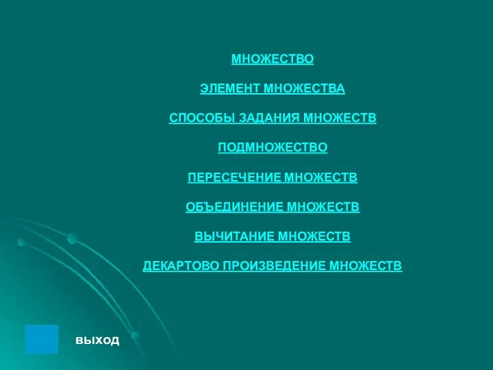 МНОЖЕСТВО ЭЛЕМЕНТ МНОЖЕСТВА СПОСОБЫ ЗАДАНИЯ МНОЖЕСТВ ПОДМНОЖЕСТВО ПЕРЕСЕЧЕНИЕ МНОЖЕСТВ ОБЪЕДИНЕНИЕ МНОЖЕСТВ ВЫЧИТАНИЕ МНОЖЕСТВ