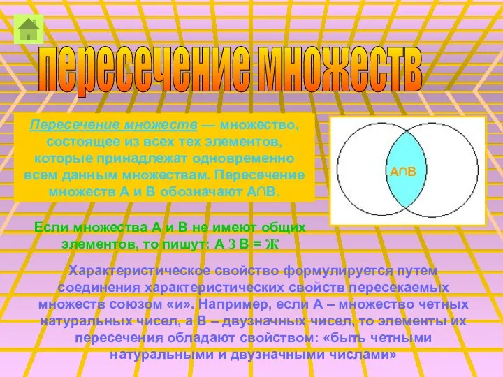 пересечение множеств Пересечение множеств — множество, состоящее из всех тех