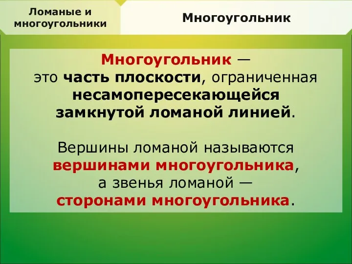 Многоугольник — это часть плоскости, ограниченная несамопересекающейся замкнутой ломаной линией.