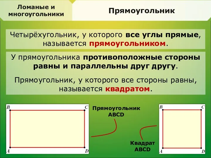 Ломаные и многоугольники Прямоугольник Четырёхугольник, у которого все углы прямые,