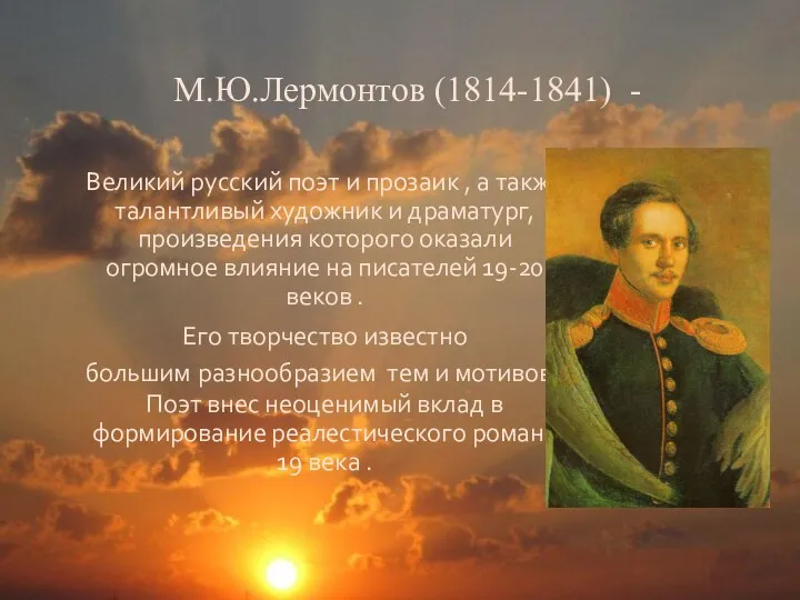 М.Ю.Лермонтов (1814-1841) - Великий русский поэт и прозаик , а также талантливый художник