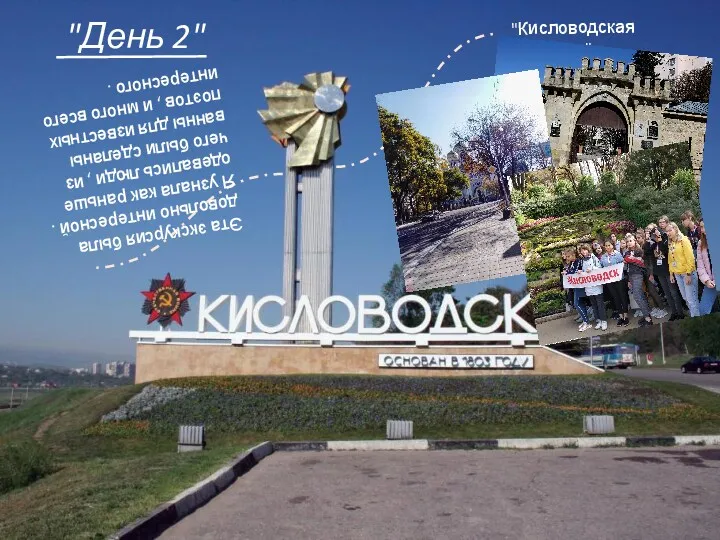 "День 2" "Кисловодская крепость" Эта экскурсия была довольно интересной .
