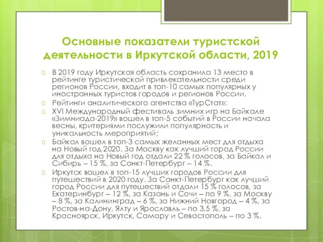 Основные показатели туристской деятельности в Иркутской области, 2019 В 2019