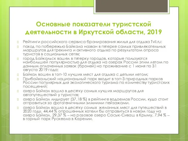 Основные показатели туристской деятельности в Иркутской области, 2019 Рейтинги российского
