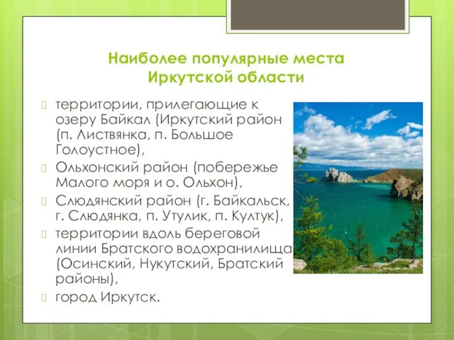 Наиболее популярные места Иркутской области территории, прилегающие к озеру Байкал