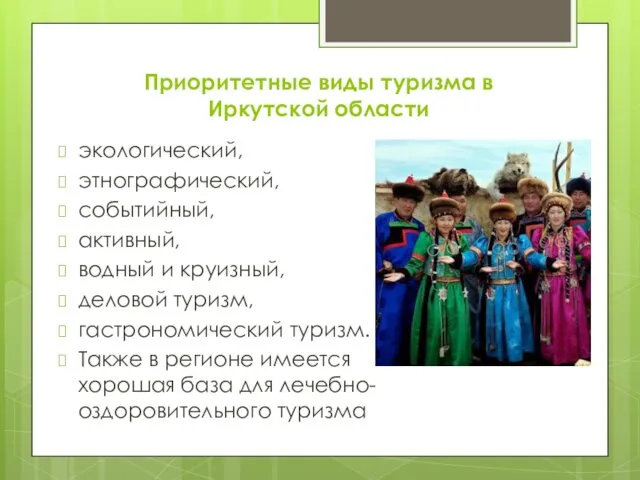 Приоритетные виды туризма в Иркутской области экологический, этнографический, событийный, активный,