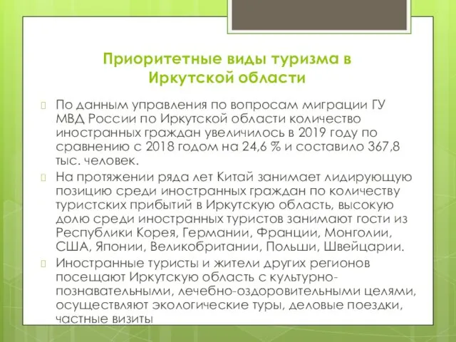 Приоритетные виды туризма в Иркутской области По данным управления по