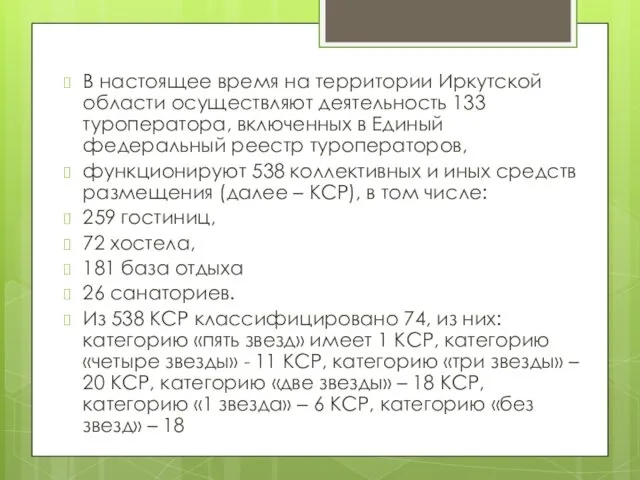 В настоящее время на территории Иркутской области осуществляют деятельность 133