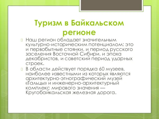 Туризм в Байкальском регионе Наш регион обладает значительным культурно-историческим потенциалом: