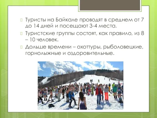 Туристы на Байкале проводят в среднем от 7 до 14