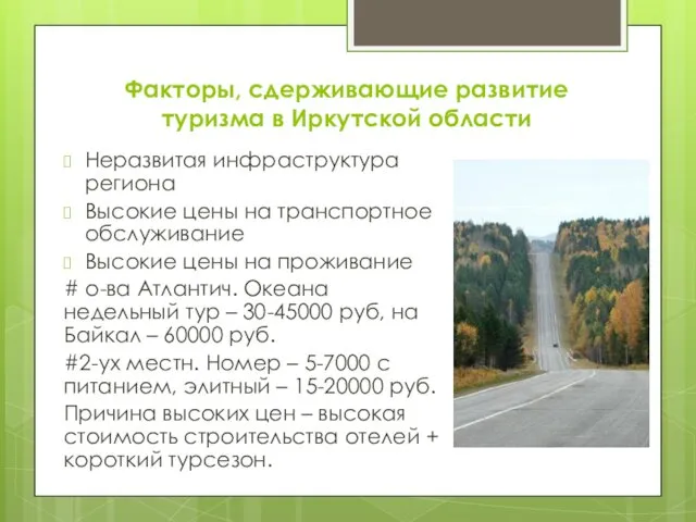 Факторы, сдерживающие развитие туризма в Иркутской области Неразвитая инфраструктура региона