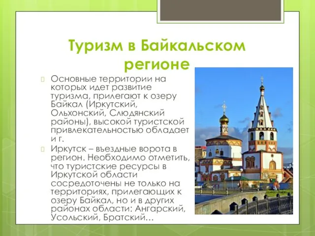 Туризм в Байкальском регионе Основные территории на которых идет развитие
