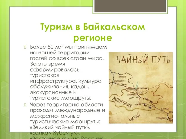 Туризм в Байкальском регионе Более 50 лет мы принимаем на