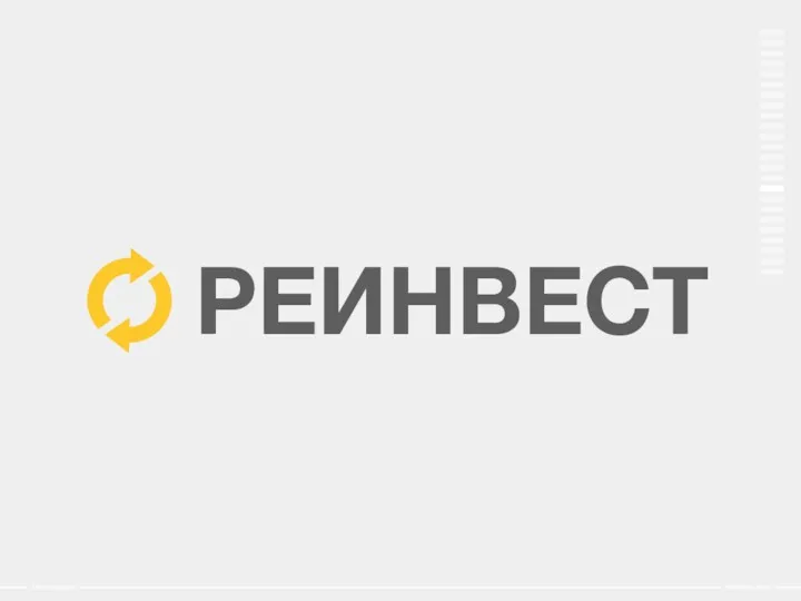 РЕИНВЕСТ