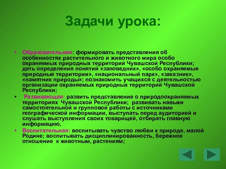 Задачи урока: Образовательная: формировать представления об особенностях растительного и животного