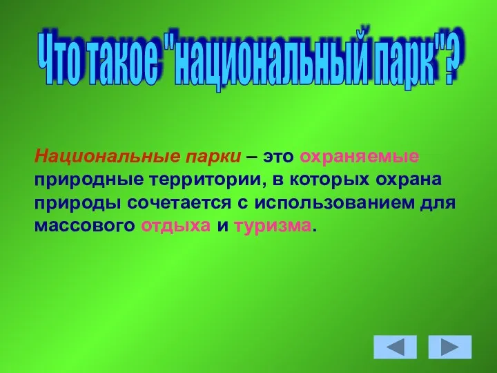 Что такое "национальный парк"? Национальные парки – это охраняемые природные