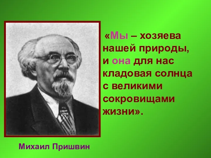 «Мы – хозяева нашей природы, и она для нас кладовая