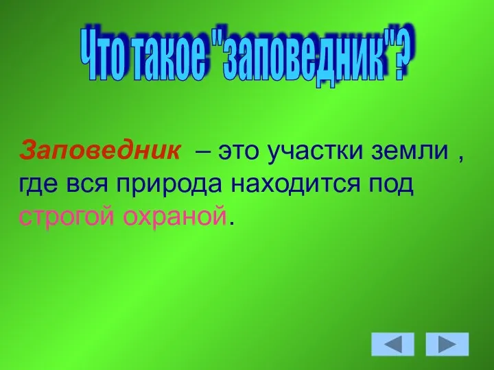 Что такое "заповедник"? Заповедник – это участки земли , где вся природа находится под строгой охраной.