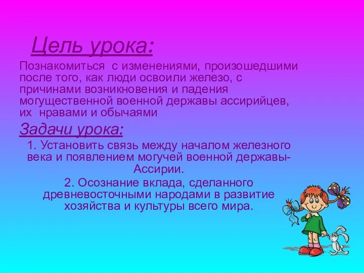 Цель урока: Познакомиться с изменениями, произошедшими после того, как люди