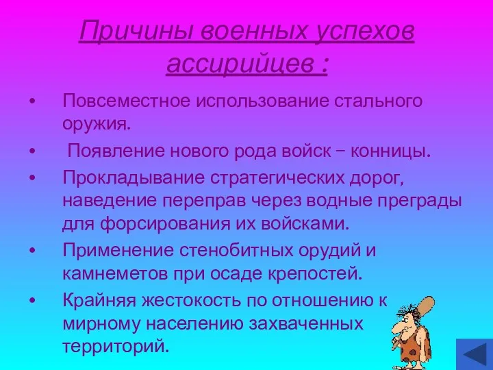 Причины военных успехов ассирийцев : Повсеместное использование стального оружия. Появление