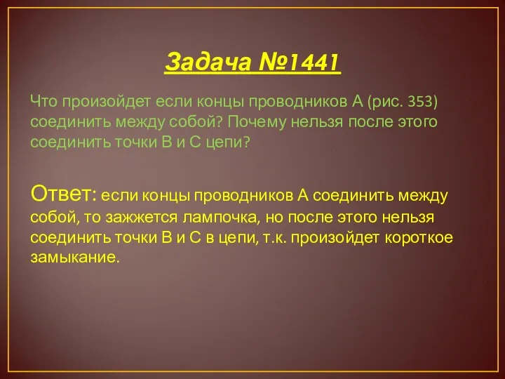 Задача №1441 Что произойдет если концы проводников А (рис. 353)