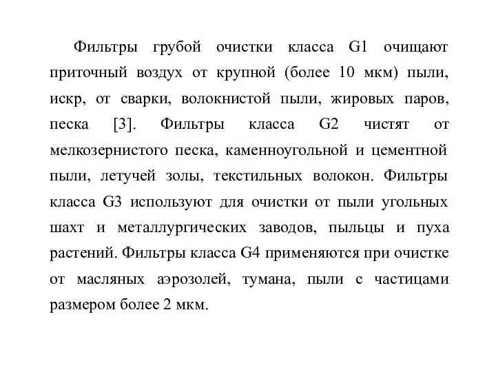 Фильтры грубой очистки класса G1 очищают приточный воздух от крупной