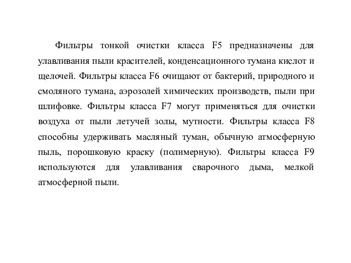 Фильтры тонкой очистки класса F5 предназначены для улавливания пыли красителей,