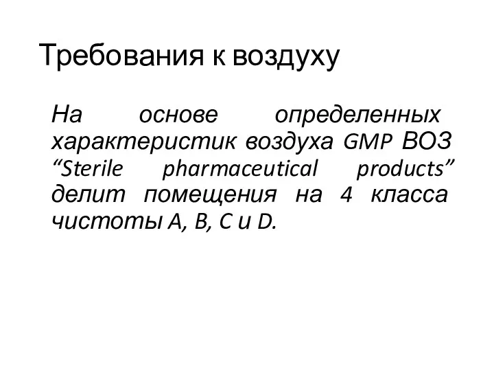 Требования к воздуху На основе определенных характеристик воздуха GMP ВОЗ