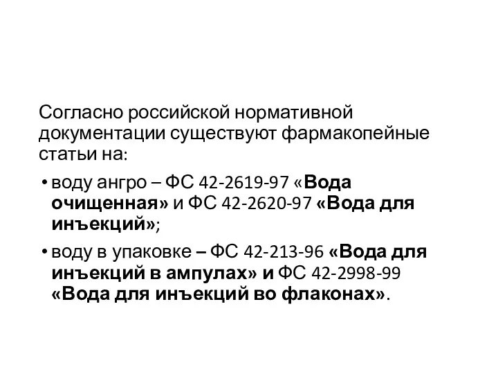 Согласно российской нормативной документации существуют фармакопейные статьи на: воду ангро