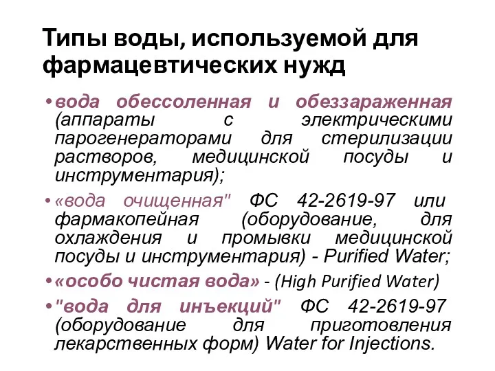 Типы воды, используемой для фармацевтических нужд вода обессоленная и обеззараженная