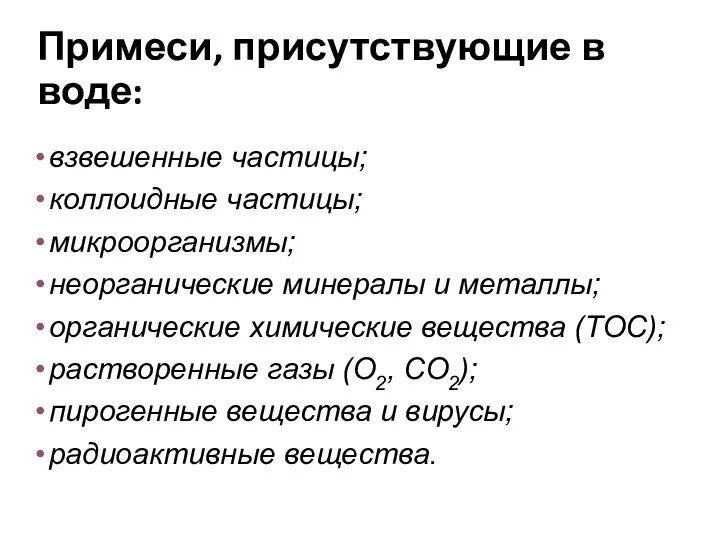 Примеси, присутствующие в воде: взвешенные частицы; коллоидные частицы; микроорганизмы; неорганические