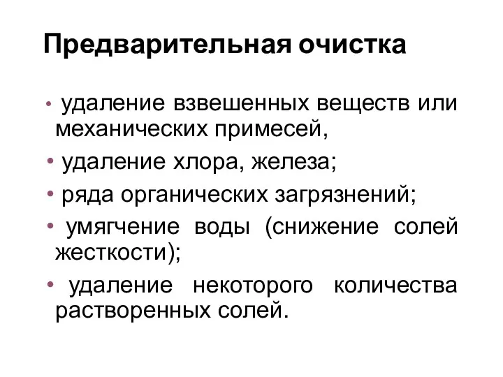 Предварительная очистка удаление взвешенных веществ или механических примесей, удаление хлора,