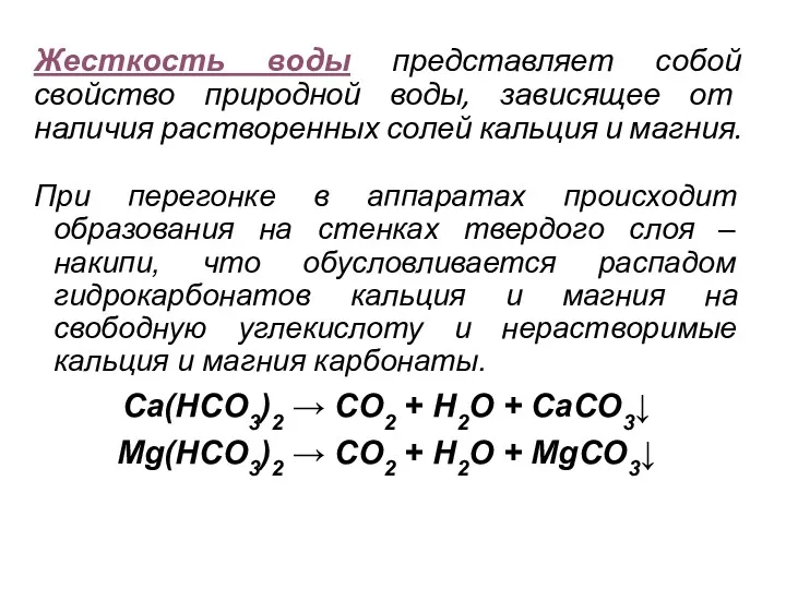 Жесткость воды представляет собой свойство природной воды, зависящее от наличия