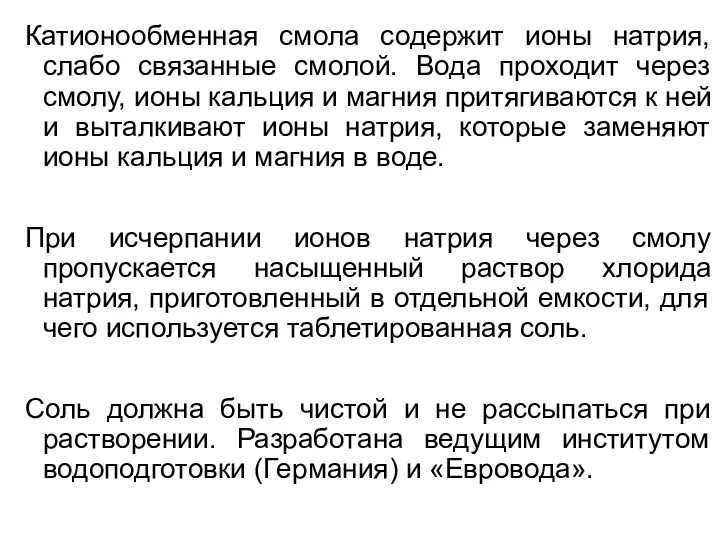 Катионообменная смола содержит ионы натрия, слабо связанные смолой. Вода проходит