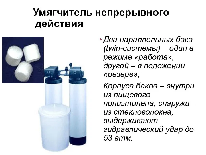 Умягчитель непрерывного действия Два параллельных бака (twin-системы) – один в