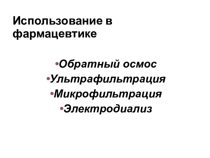 Использование в фармацевтике Обратный осмос Ультрафильтрация Микрофильтрация Электродиализ