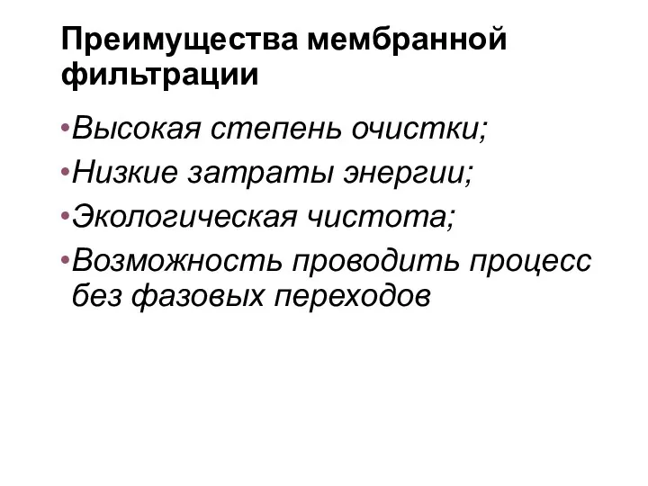 Преимущества мембранной фильтрации Высокая степень очистки; Низкие затраты энергии; Экологическая