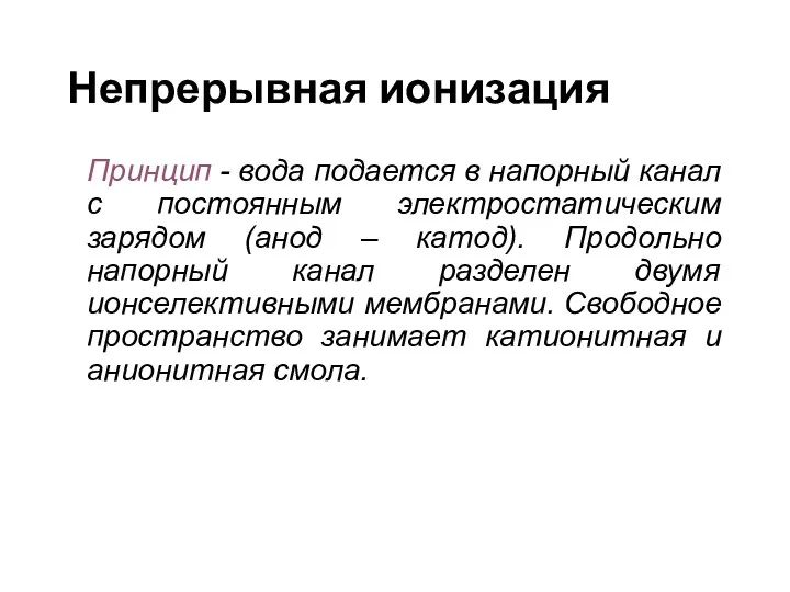 Непрерывная ионизация Принцип - вода подается в напорный канал с