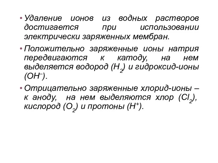 Удаление ионов из водных растворов достигается при использовании электрически заряженных