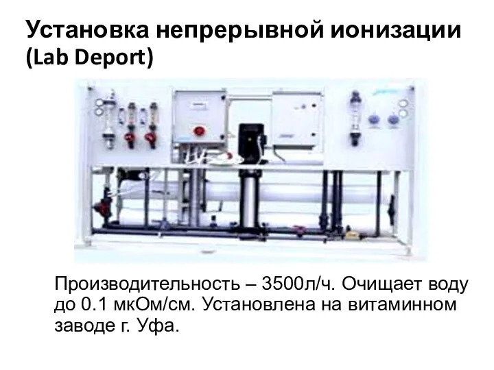 Установка непрерывной ионизации (Lab Deport) Производительность – 3500л/ч. Очищает воду