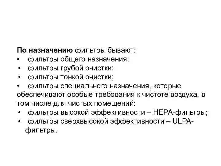 По назначению фильтры бывают: • фильтры общего назначения: фильтры грубой