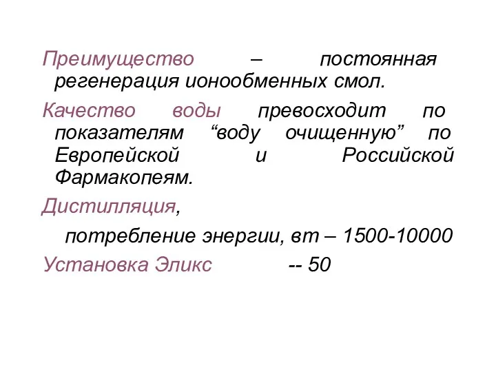 Преимущество – постоянная регенерация ионообменных смол. Качество воды превосходит по