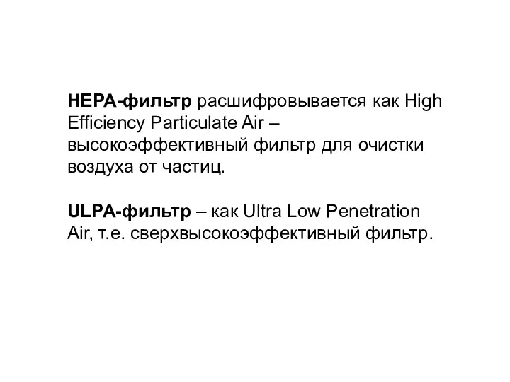 HEPA-фильтр расшифровывается как High Efficiency Particulate Air –высокоэффективный фильтр для