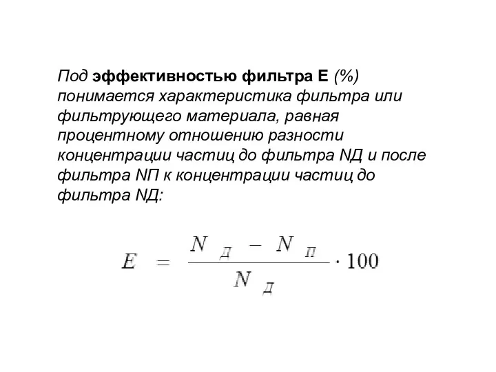 Под эффективностью фильтра Е (%) понимается характеристика фильтра или фильтрующего