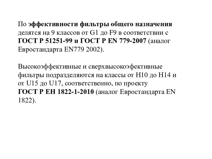 По эффективности фильтры общего назначения делятся на 9 классов от