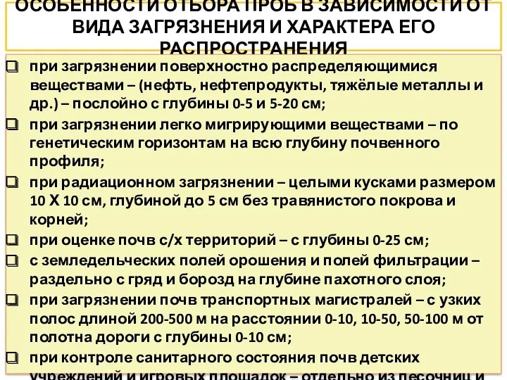 ОСОБЕННОСТИ ОТБОРА ПРОБ В ЗАВИСИМОСТИ ОТ ВИДА ЗАГРЯЗНЕНИЯ И ХАРАКТЕРА