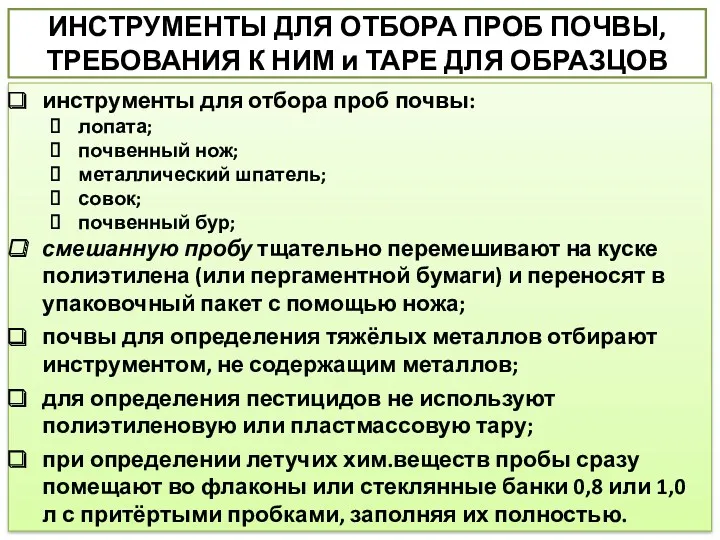 ИНСТРУМЕНТЫ ДЛЯ ОТБОРА ПРОБ ПОЧВЫ, ТРЕБОВАНИЯ К НИМ и ТАРЕ