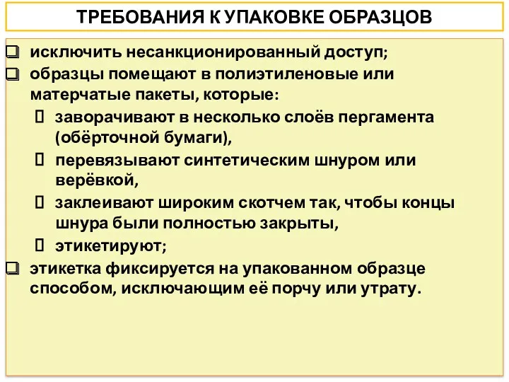 ТРЕБОВАНИЯ К УПАКОВКЕ ОБРАЗЦОВ исключить несанкционированный доступ; образцы помещают в