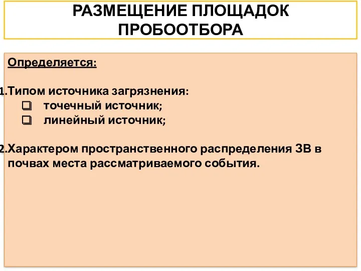 РАЗМЕЩЕНИЕ ПЛОЩАДОК ПРОБООТБОРА Определяется: Типом источника загрязнения: точечный источник; линейный